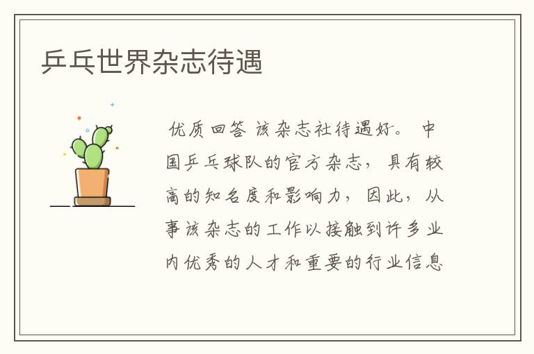 乒乓世界杂志待遇