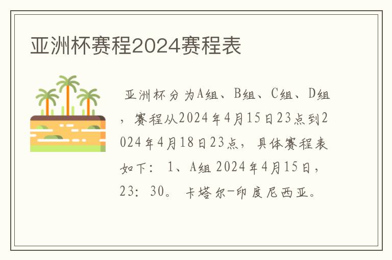 亚洲杯赛程2024赛程表