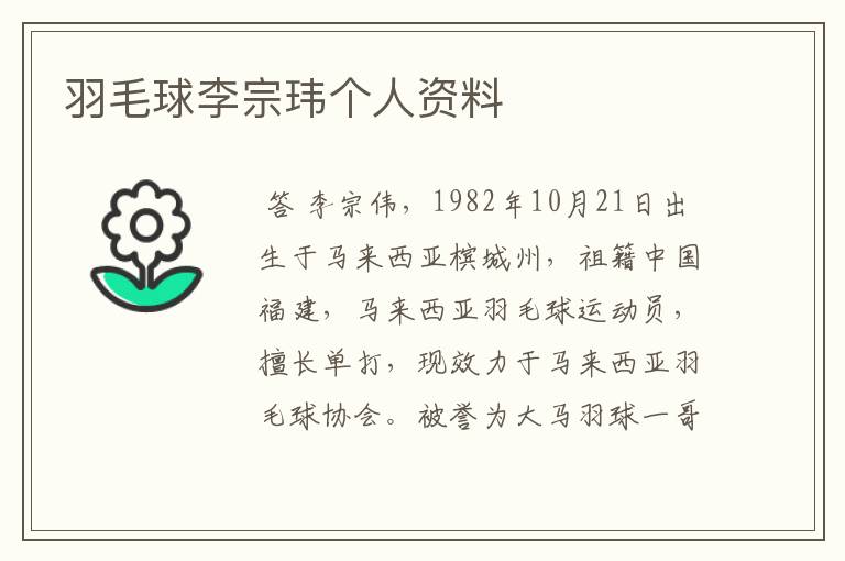 羽毛球李宗玮个人资料
