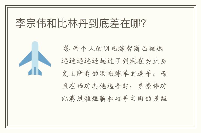 李宗伟和比林丹到底差在哪?