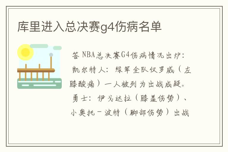 库里进入总决赛g4伤病名单