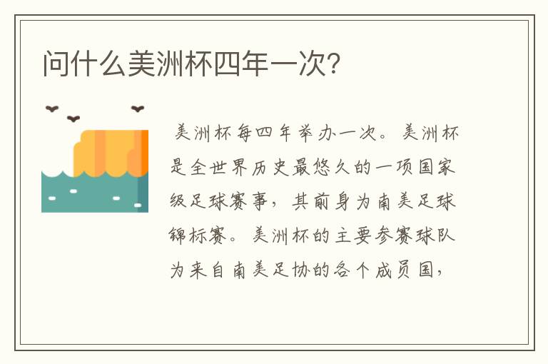 问什么美洲杯四年一次?
