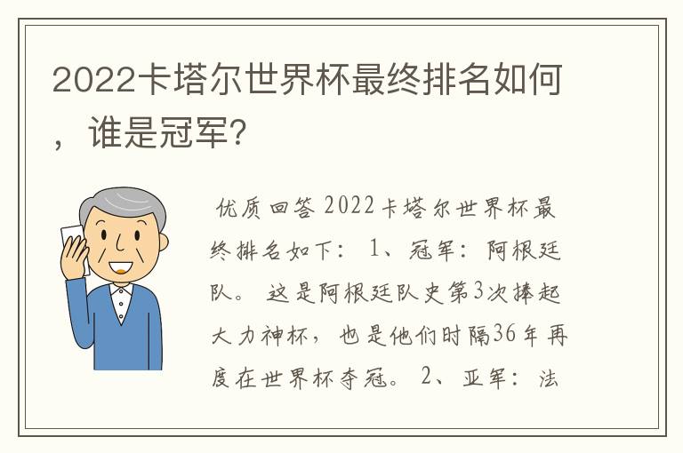 2022卡塔尔世界杯最终排名如何,谁是冠军?