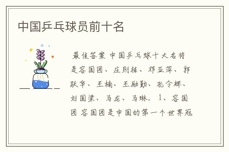 中国乒乓球员前十名