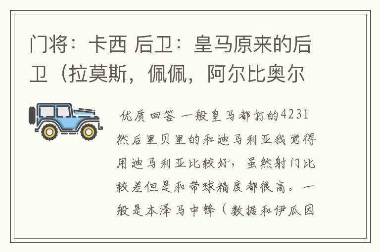 门将:卡西 后卫:皇马原来的后卫(拉莫斯,佩佩,阿尔比奥尔,马塞洛) 后腰:德罗西,皮尔洛