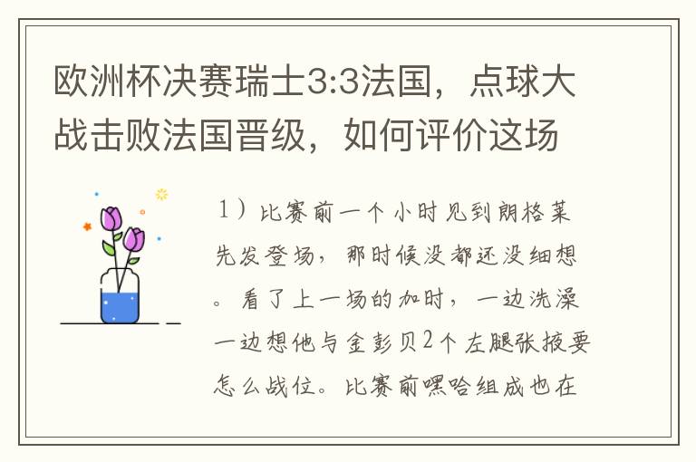 欧洲杯决赛瑞士3:3法国,点球大战击败法国晋级,如何评价这场比赛?