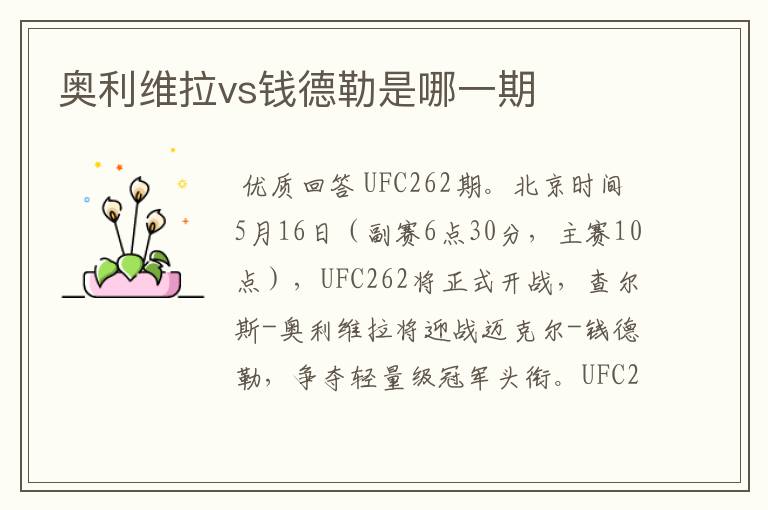 奥利维拉vs钱德勒是哪一期