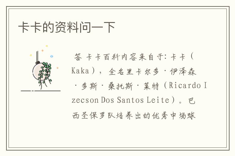 卡卡的资料问一下