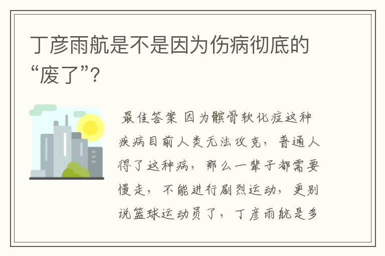 丁彦雨航是不是因为伤病彻底的“废了”?