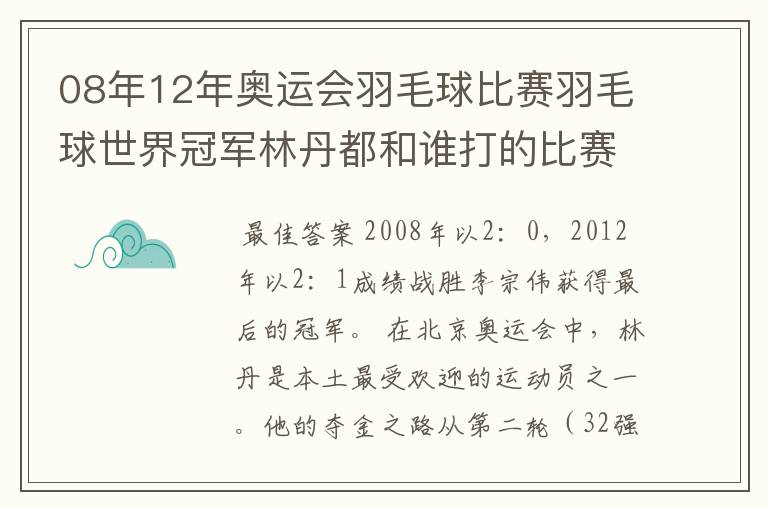08年12年奥运会羽毛球比赛羽毛球世界冠军林丹都和谁打的比赛,最后得了多少分