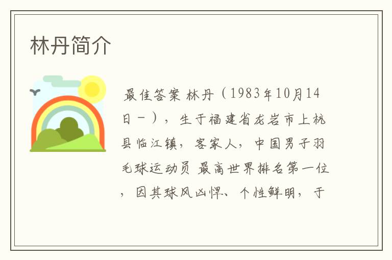 林丹简介