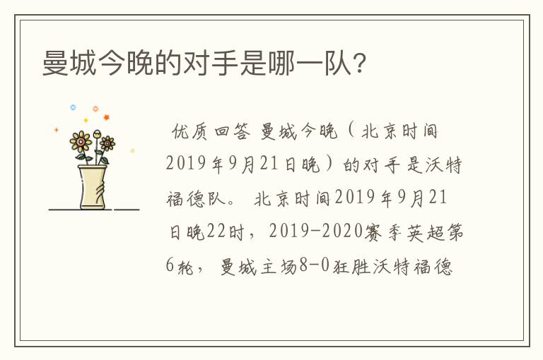 曼城今晚的对手是哪一队?