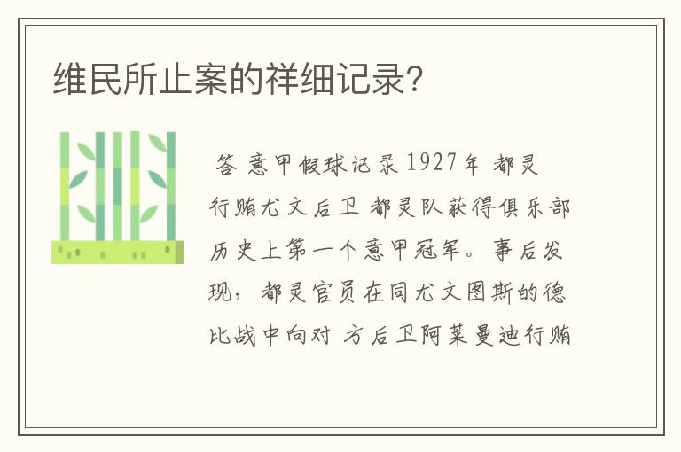 维民所止案的祥细记录?