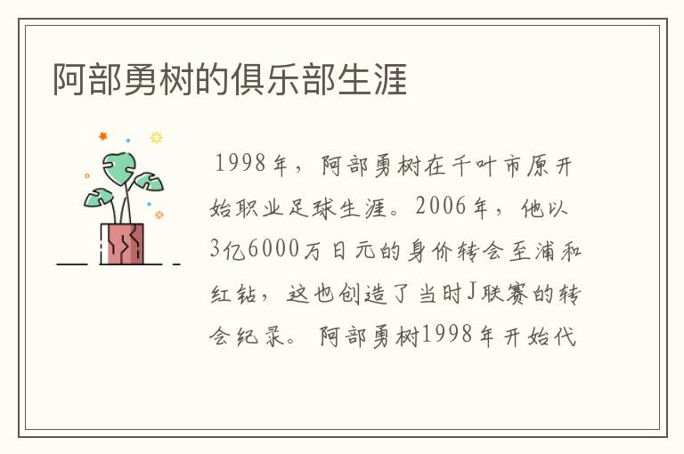 阿部勇树的俱乐部生涯
