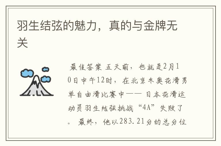 羽生结弦的魅力,真的与金牌无关