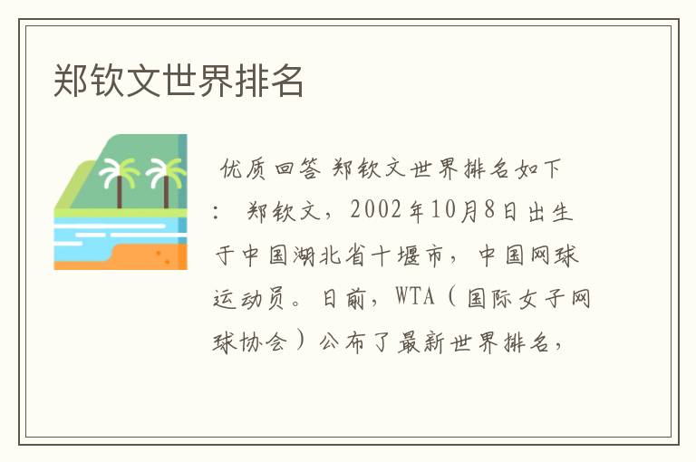 郑钦文世界排名