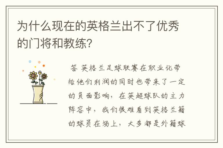 为什么现在的英格兰出不了优秀的门将和教练?