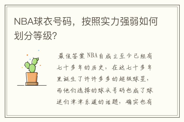 NBA球衣号码,按照实力强弱如何划分等级?