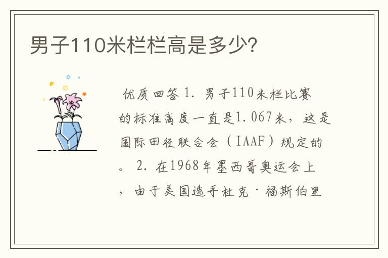 男子110米栏栏高是多少?