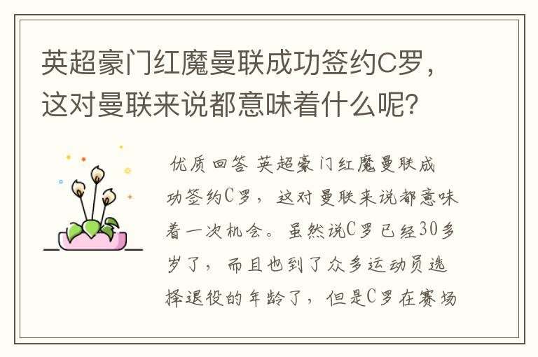 英超豪门红魔曼联成功签约C罗,这对曼联来说都意味着什么呢?