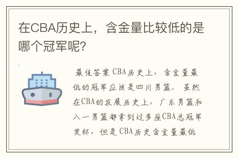 在CBA历史上,含金量比较低的是哪个冠军呢?