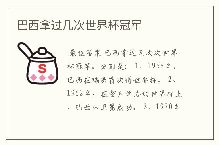 巴西拿过几次世界杯冠军