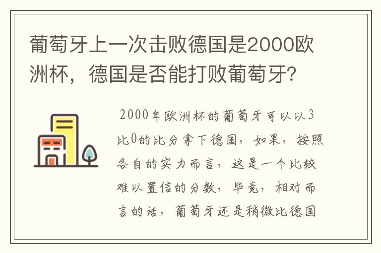 葡萄牙上一次击败德国是2000欧洲杯,德国是否能打败葡萄牙?