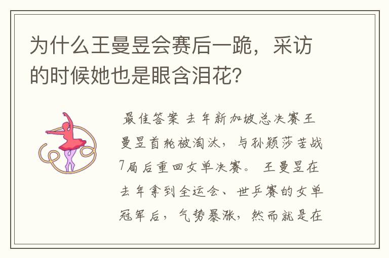 为什么王曼昱会赛后一跪,采访的时候她也是眼含泪花?