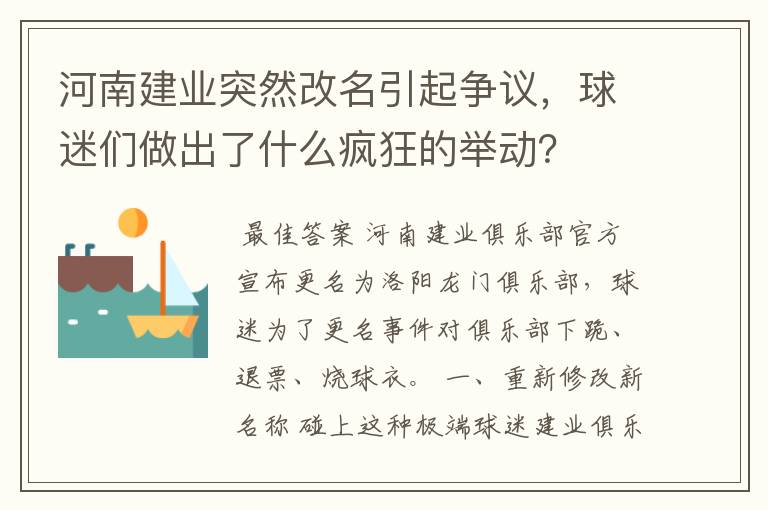 河南建业突然改名引起争议,球迷们做出了什么疯狂的举动?