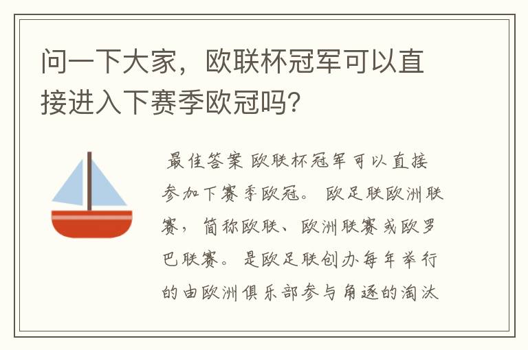 问一下大家,欧联杯冠军可以直接进入下赛季欧冠吗?
