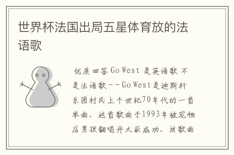 世界杯法国出局五星体育放的法语歌