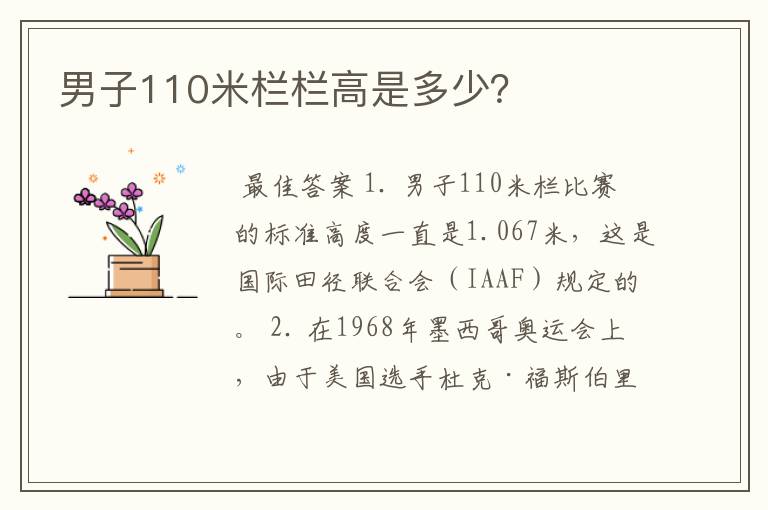 男子110米栏栏高是多少?
