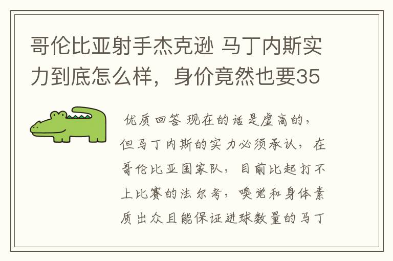 哥伦比亚射手杰克逊 马丁内斯实力到底怎么样,身价竟然也要3500万欧元