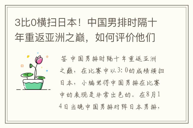 3比0横扫日本!中国男排时隔十年重返亚洲之巅,如何评价他们的表现?