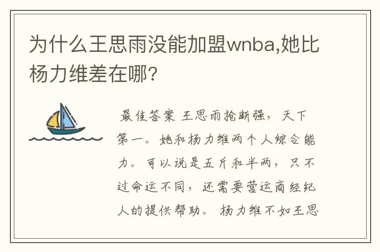为什么王思雨没能加盟wnba,她比杨力维差在哪?