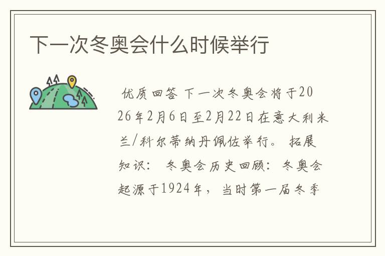 下一次冬奥会什么时候举行