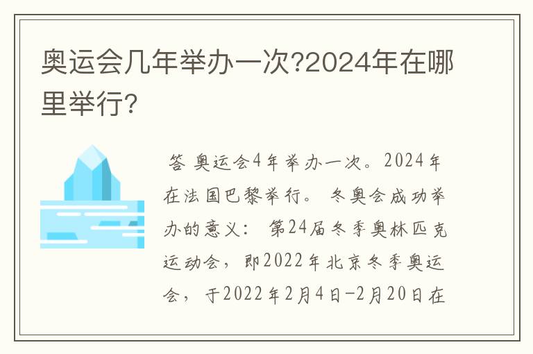 奥运会几年举办一次?2024年在哪里举行?