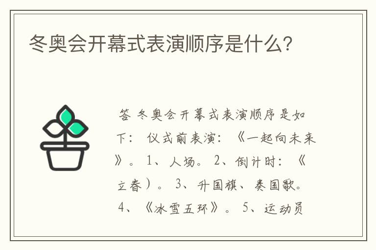 冬奥会开幕式表演顺序是什么?