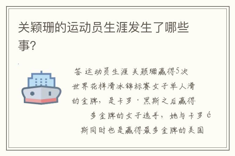 关颖珊的运动员生涯发生了哪些事?