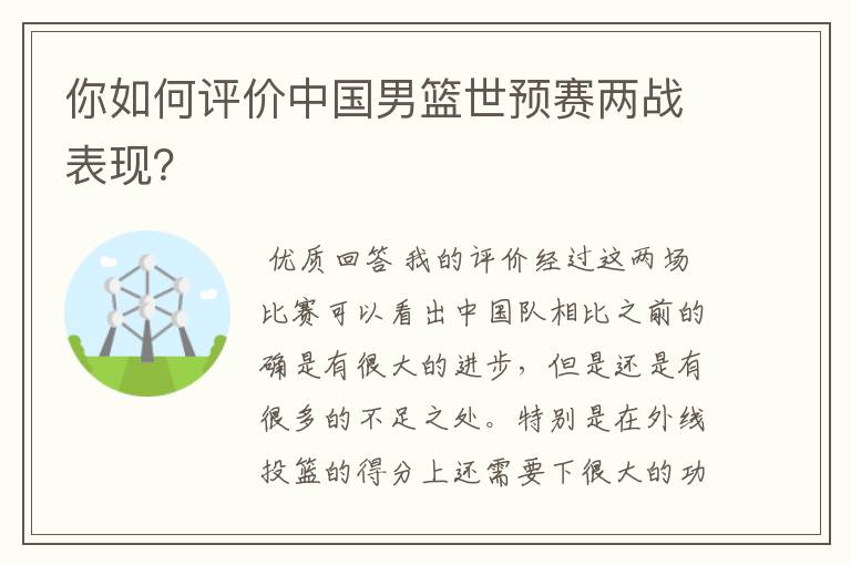 你如何评价中国男篮世预赛两战表现?