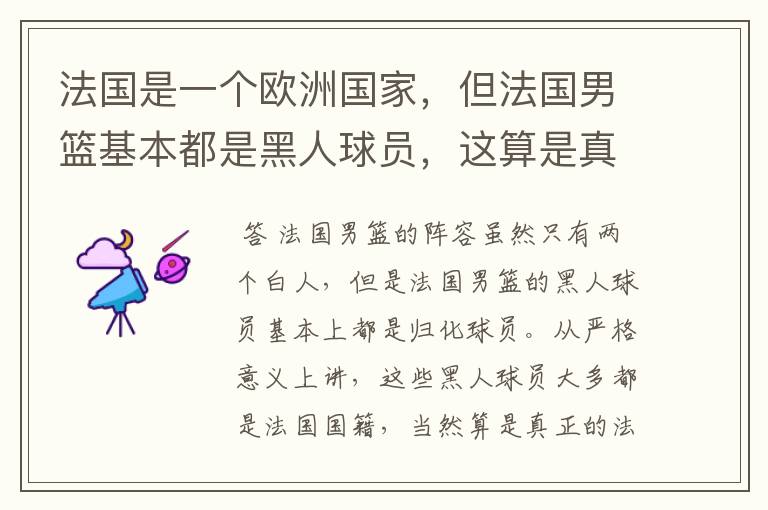 法国是一个欧洲国家,但法国男篮基本都是黑人球员,这算是真正的法国队吗?