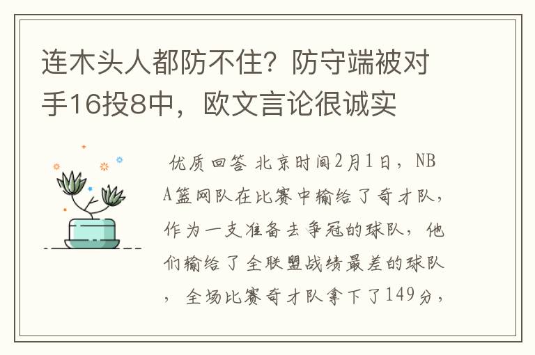 连木头人都防不住?防守端被对手16投8中,欧文言论很诚实