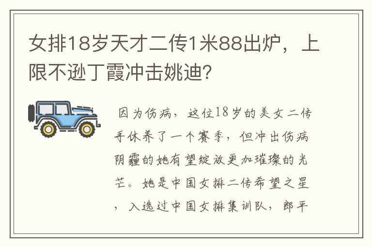 女排18岁天才二传1米88出炉,上限不逊丁霞冲击姚迪?