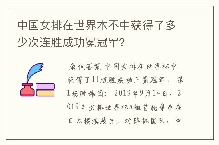 中国女排在世界木不中获得了多少次连胜成功冕冠军?