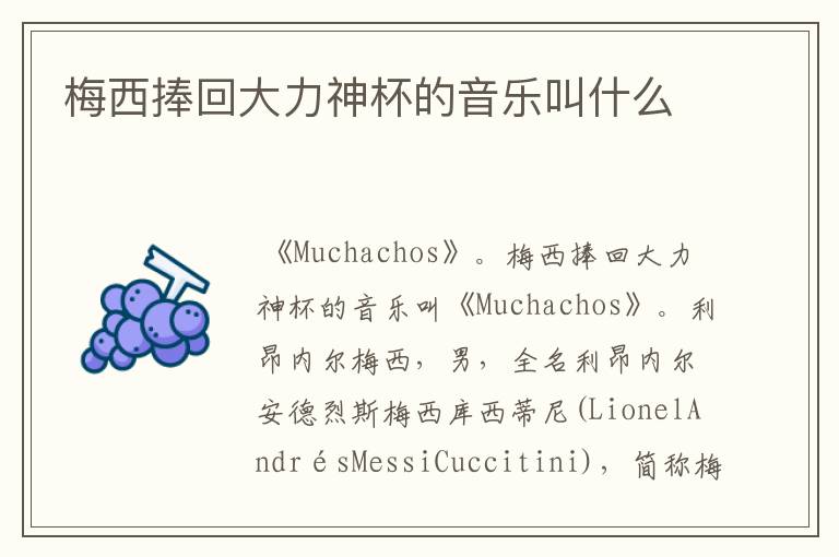 梅西捧回大力神杯的音乐叫什么