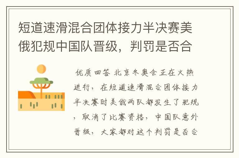 短道速滑混合团体接力半决赛美俄犯规中国队晋级,判罚是否合理?
