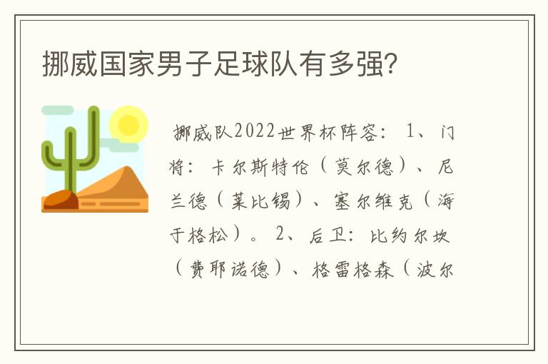 挪威国家男子足球队有多强?