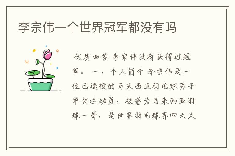 李宗伟一个世界冠军都没有吗