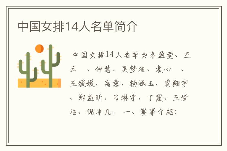中国女排14人名单简介