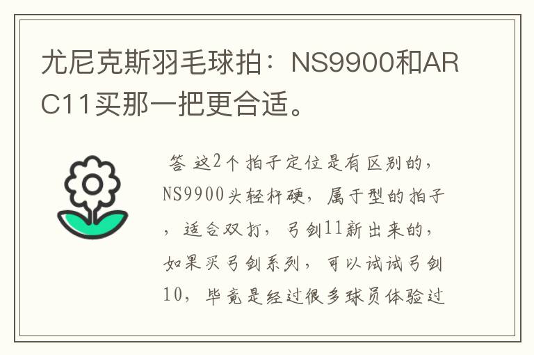 尤尼克斯羽毛球拍:NS9900和ARC11买那一把更合适。